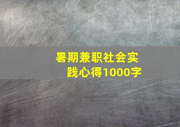 暑期兼职社会实践心得1000字