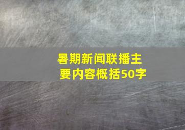 暑期新闻联播主要内容概括50字