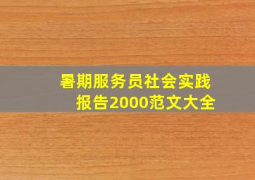 暑期服务员社会实践报告2000范文大全