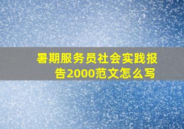 暑期服务员社会实践报告2000范文怎么写