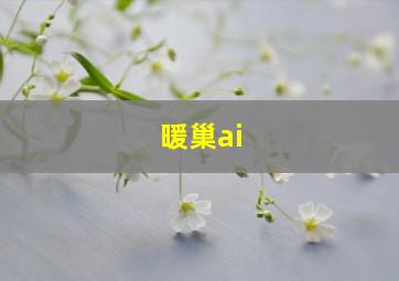 暖巢ai