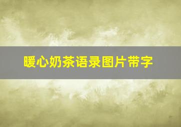 暖心奶茶语录图片带字