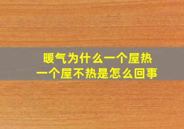 暖气为什么一个屋热一个屋不热是怎么回事