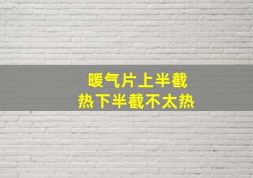 暖气片上半截热下半截不太热