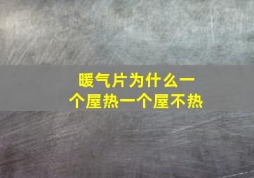 暖气片为什么一个屋热一个屋不热