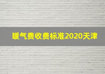 暖气费收费标准2020天津