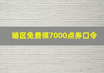 暗区免费领7000点券口令