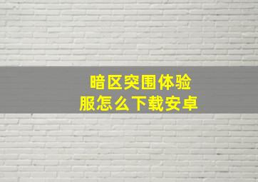 暗区突围体验服怎么下载安卓