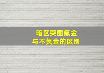 暗区突围氪金与不氪金的区别