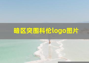 暗区突围科伦logo图片