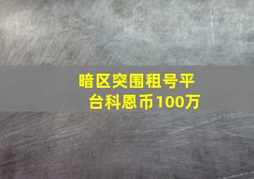 暗区突围租号平台科恩币100万