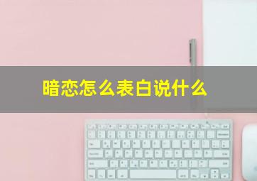 暗恋怎么表白说什么