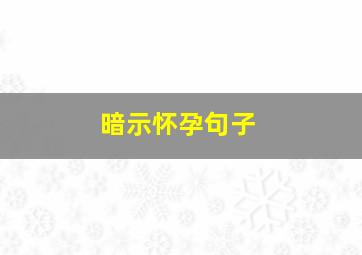 暗示怀孕句子