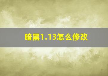 暗黑1.13怎么修改