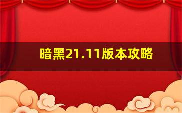 暗黑21.11版本攻略