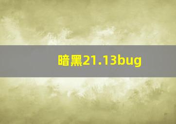 暗黑21.13bug