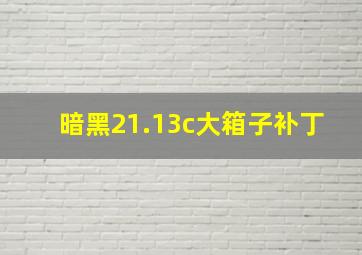 暗黑21.13c大箱子补丁