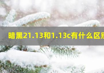 暗黑21.13和1.13c有什么区别