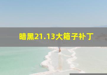 暗黑21.13大箱子补丁