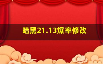 暗黑21.13爆率修改