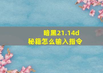 暗黑21.14d秘籍怎么输入指令