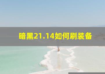 暗黑21.14如何刷装备