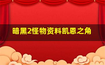 暗黑2怪物资料凯恩之角