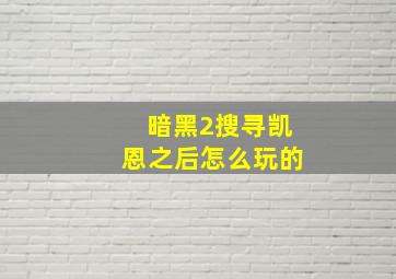 暗黑2搜寻凯恩之后怎么玩的