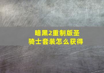 暗黑2重制版圣骑士套装怎么获得