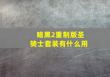 暗黑2重制版圣骑士套装有什么用