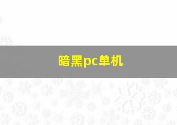 暗黑pc单机