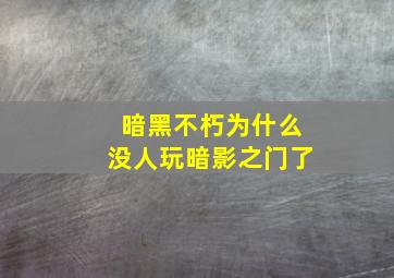 暗黑不朽为什么没人玩暗影之门了