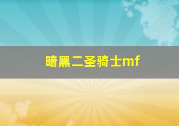 暗黑二圣骑士mf