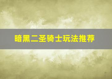 暗黑二圣骑士玩法推荐