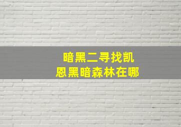 暗黑二寻找凯恩黑暗森林在哪