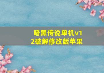 暗黑传说单机v12破解修改版苹果