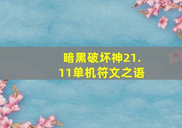 暗黑破坏神21.11单机符文之语