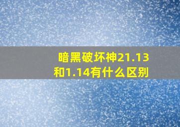 暗黑破坏神21.13和1.14有什么区别