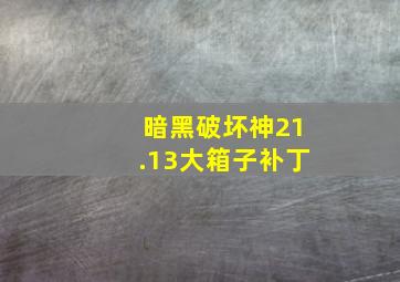 暗黑破坏神21.13大箱子补丁