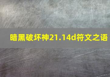 暗黑破坏神21.14d符文之语