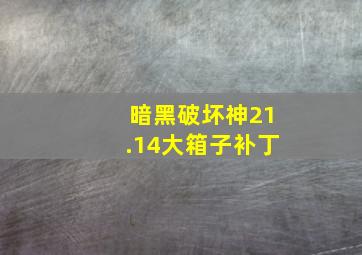 暗黑破坏神21.14大箱子补丁