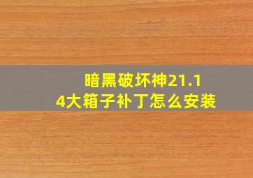 暗黑破坏神21.14大箱子补丁怎么安装