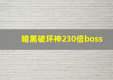 暗黑破坏神230倍boss