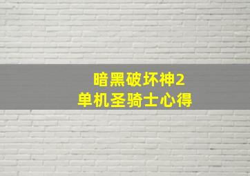 暗黑破坏神2单机圣骑士心得