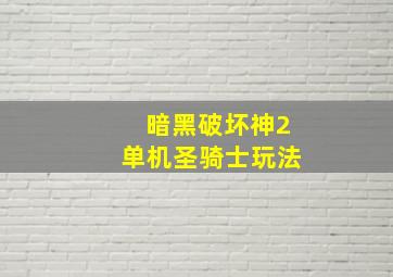 暗黑破坏神2单机圣骑士玩法