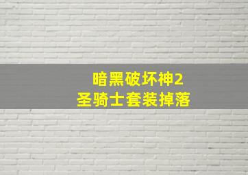 暗黑破坏神2圣骑士套装掉落