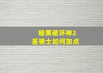 暗黑破坏神2圣骑士如何加点