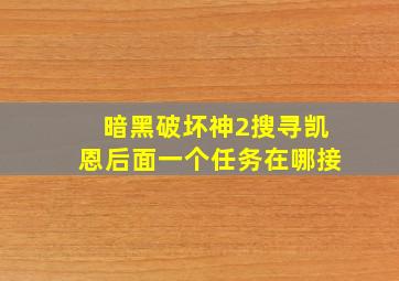 暗黑破坏神2搜寻凯恩后面一个任务在哪接