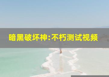 暗黑破坏神:不朽测试视频