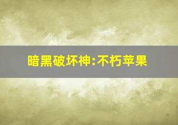 暗黑破坏神:不朽苹果